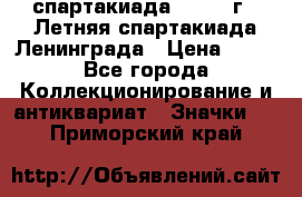 12.1) спартакиада : 1986 г - Летняя спартакиада Ленинграда › Цена ­ 49 - Все города Коллекционирование и антиквариат » Значки   . Приморский край